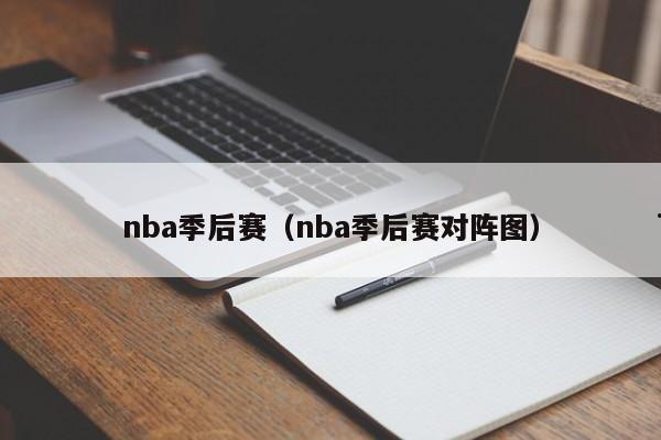 nba季后赛（nba季后赛对阵图）