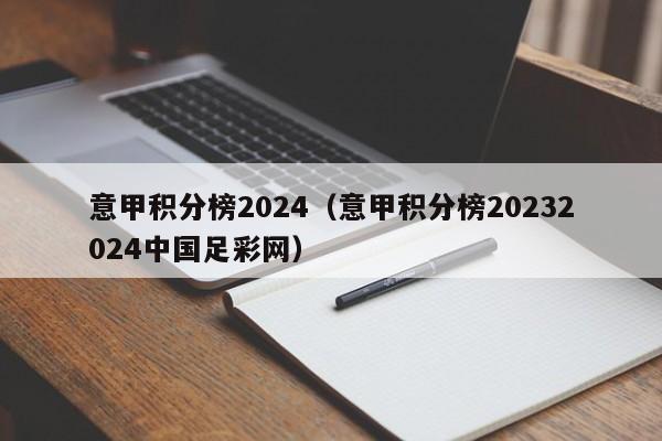 意甲积分榜2024（意甲积分榜20232024中国足彩网）