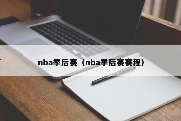 nba季后赛（nba季后赛赛程）